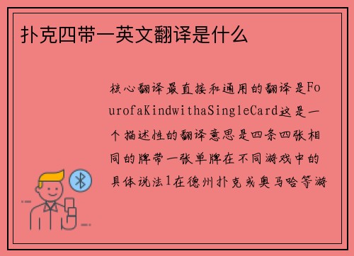 扑克四带一英文翻译是什么